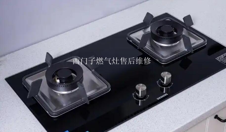 西门子燃气灶售后维修
