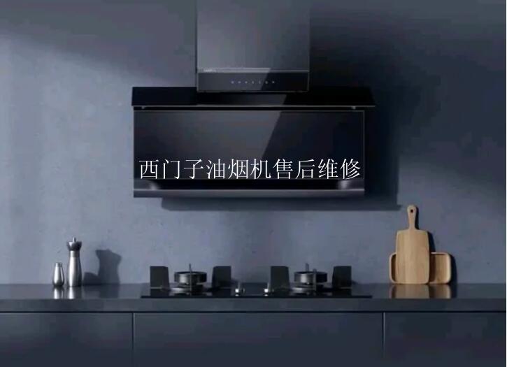 西门子油烟机售后维修