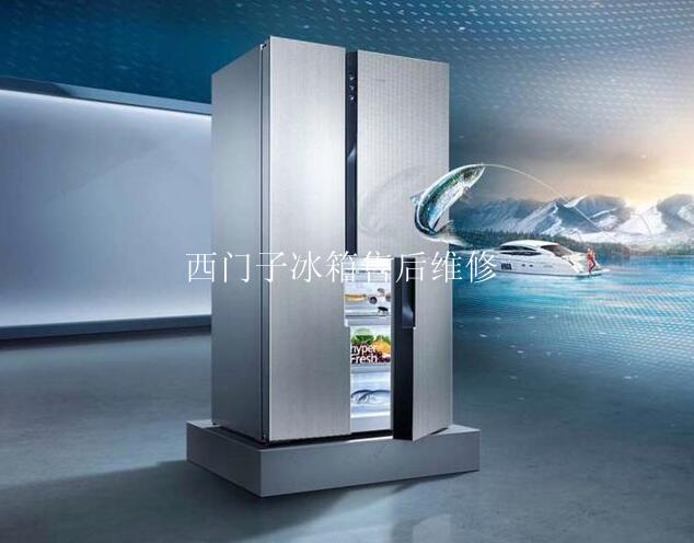 西门子冰箱售后维修