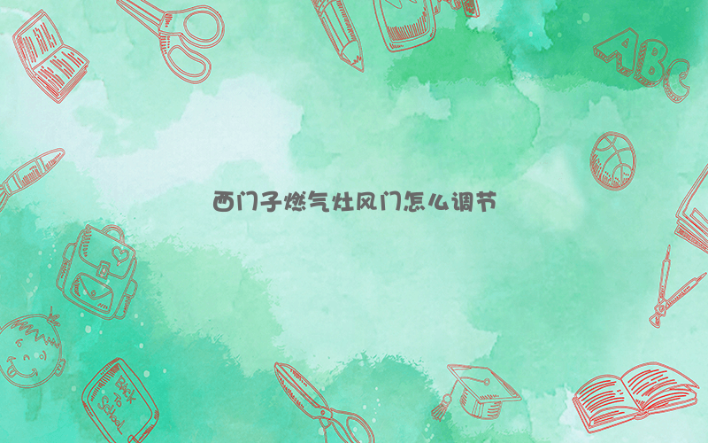 西门子燃气灶风门怎么调节